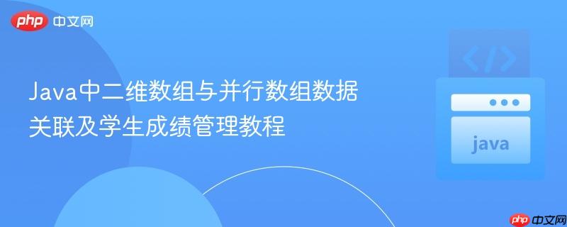 Java中二维数组与并行数组数据关联及学生成绩管理教程