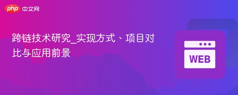 跨链技术研究_实现方式、项目对比与应用前景