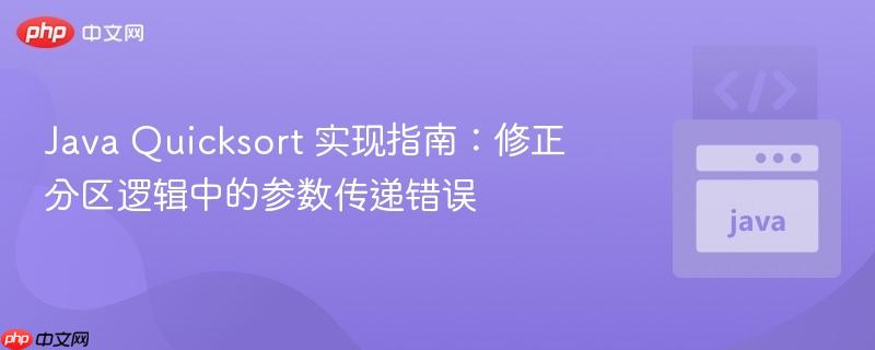 Java Quicksort 实现指南：修正分区逻辑中的参数传递错误
