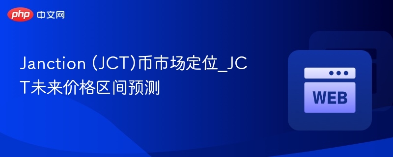 Janction (JCT)币市场定位_JCT未来价格区间预测