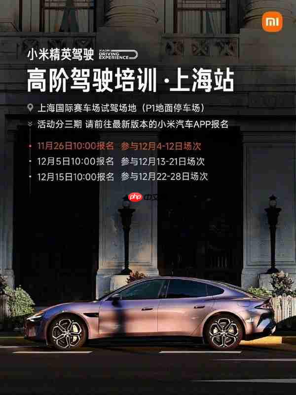 雷军：小米高阶驾驶培训上海站11月26日开启报名