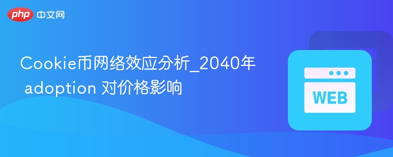 cookie币网络效应分析_2040年 adoption 对价格影响 - 创想鸟