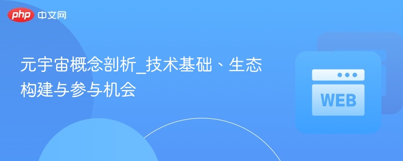 元宇宙概念剖析_技术基础、生态构建与参与机会