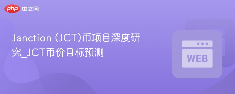 Janction (JCT)币项目深度研究_JCT币价目标预测