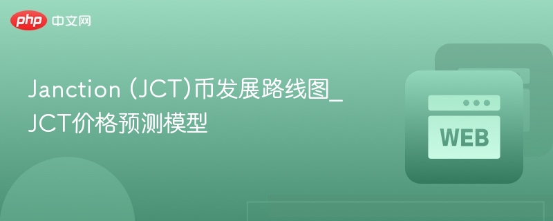 Janction (JCT)币发展路线图_JCT价格预测模型