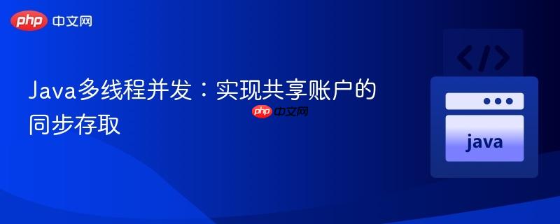 Java多线程并发：实现共享账户的同步存取