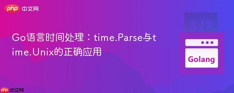 Go语言时间处理：time.Parse与time.Unix的正确应用
