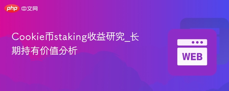 Cookie币staking收益研究_长期持有价值分析