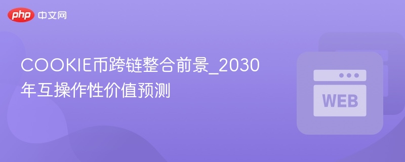 COOKIE币跨链整合前景_2030年互操作性价值预测