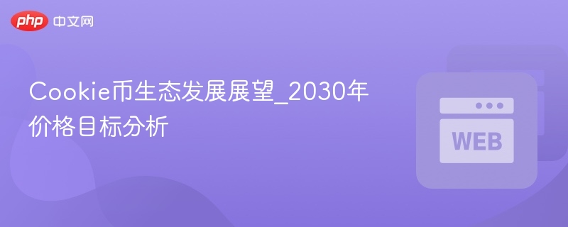 cookie币生态发展展望_2030年价格目标分析 - 创想鸟