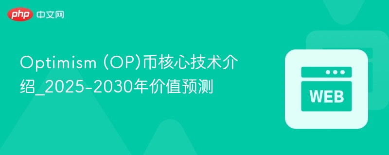 Optimism (OP)币核心技术介绍_2025-2030年价值预测