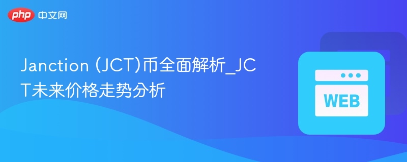 Janction (JCT)币全面解析_JCT未来价格走势分析