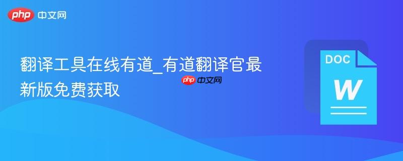 翻译工具在线有道_有道翻译官最新版免费获取