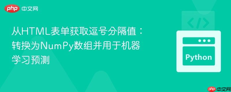 从HTML表单获取逗号分隔值：转换为NumPy数组并用于机器学习预测