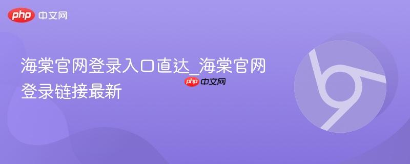 海棠官网登录入口直达_海棠官网登录链接最新