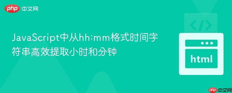 JavaScript中从hh:mm格式时间字符串高效提取小时和分钟