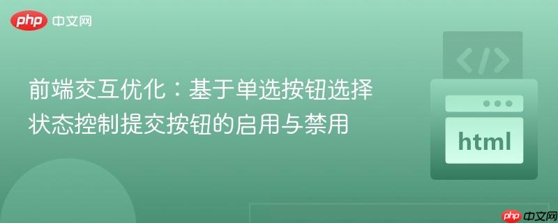 前端交互优化：基于单选按钮选择状态控制提交按钮的启用与禁用