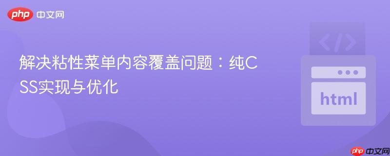 解决粘性菜单内容覆盖问题：纯CSS实现与优化