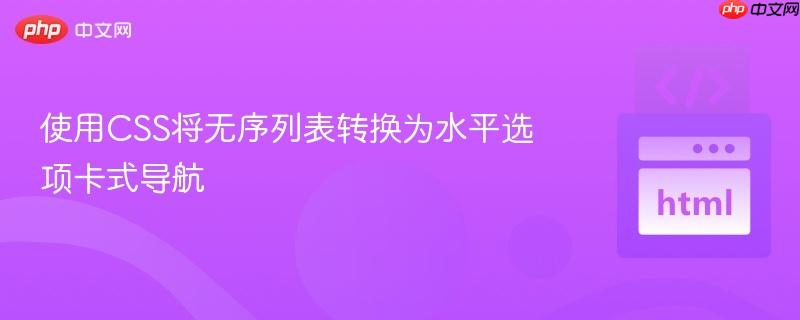 使用CSS将无序列表转换为水平选项卡式导航