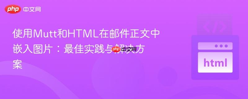 使用Mutt和HTML在邮件正文中嵌入图片：最佳实践与解决方案