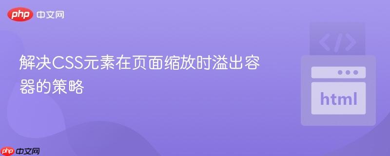 解决CSS元素在页面缩放时溢出容器的策略