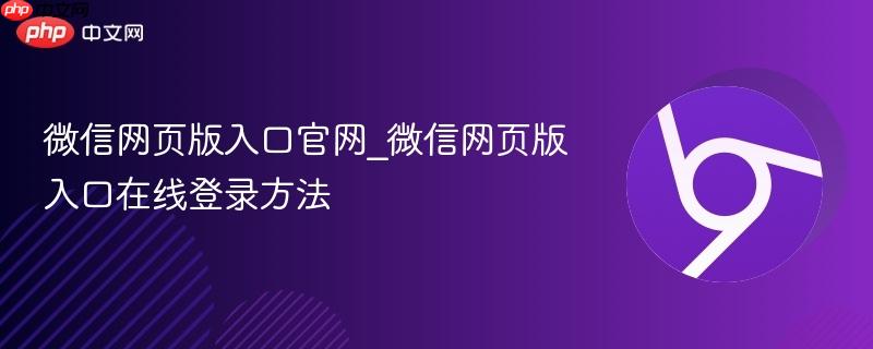 微信网页版入口官网_微信网页版入口在线登录方法
