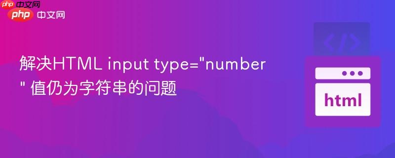 解决HTML input type="number" 值仍为字符串的问题