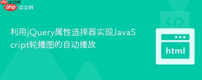 利用jQuery属性选择器实现JavaScript轮播图的自动播放