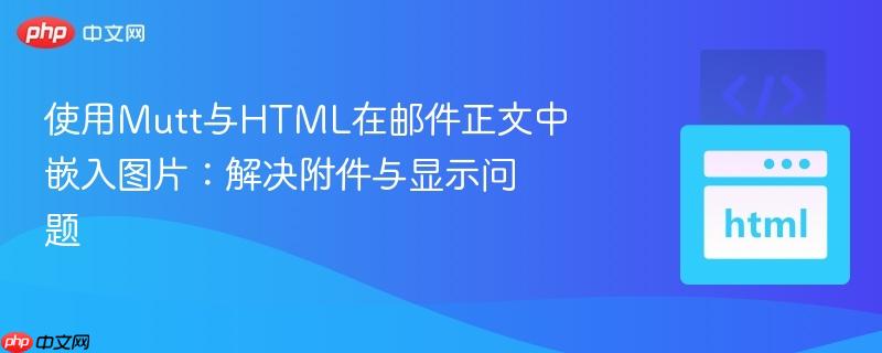 使用Mutt与HTML在邮件正文中嵌入图片：解决附件与显示问题