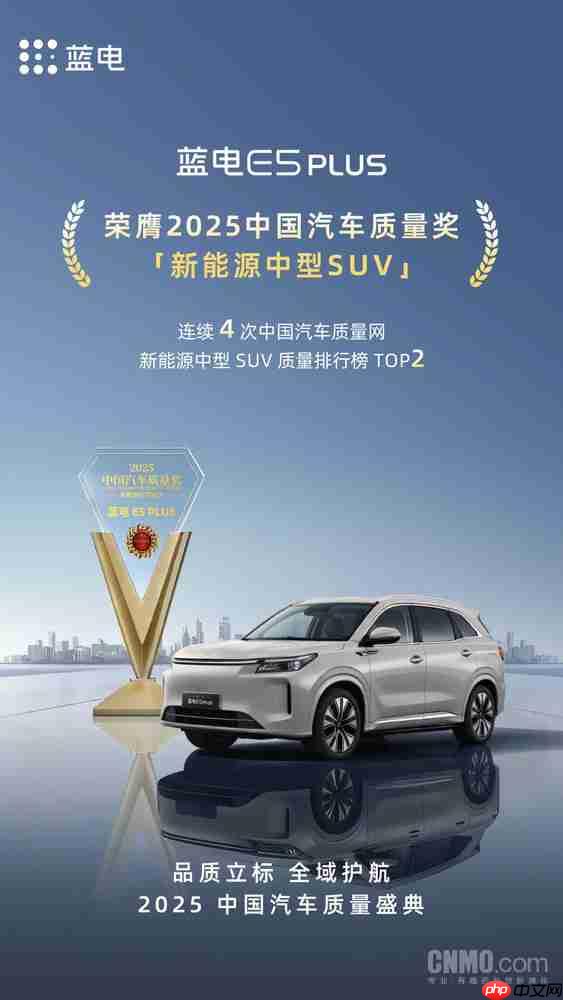 蓝电E5 PLUS荣膺2025中国汽车质量奖 连续四次居前二
