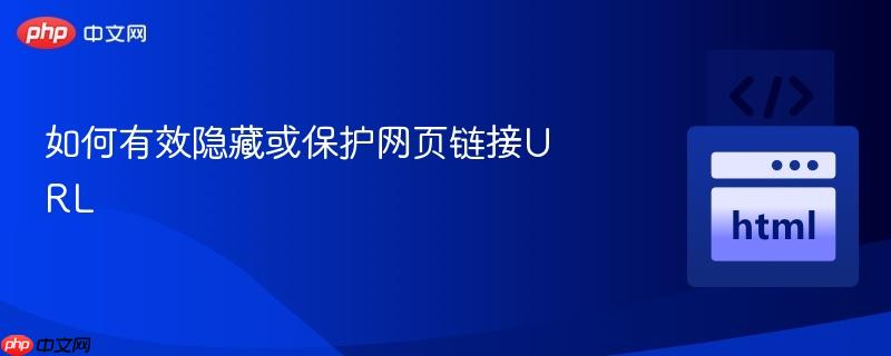 如何有效隐藏或保护网页链接URL