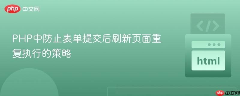 PHP中防止表单提交后刷新页面重复执行的策略