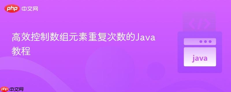 高效控制数组元素重复次数的Java教程