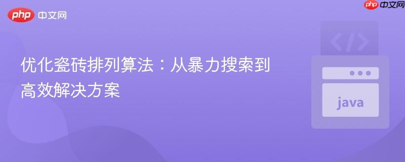 优化瓷砖排列算法：从暴力搜索到高效解决方案