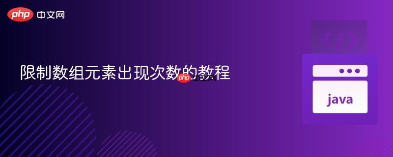 限制数组元素出现次数的教程