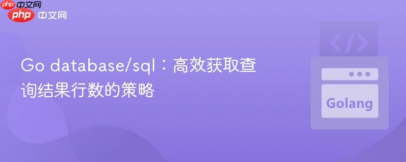 Go database/sql：高效获取查询结果行数的策略