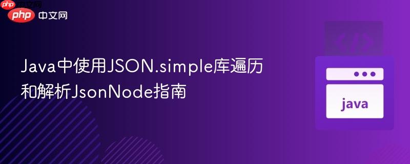 Java中使用JSON.simple库遍历和解析JsonNode指南