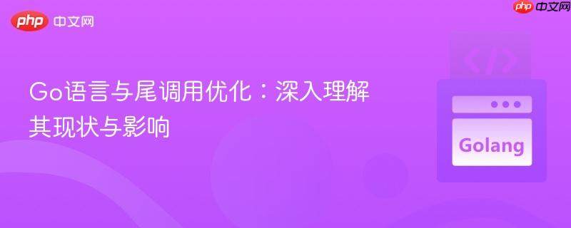 Go语言与尾调用优化：深入理解其现状与影响