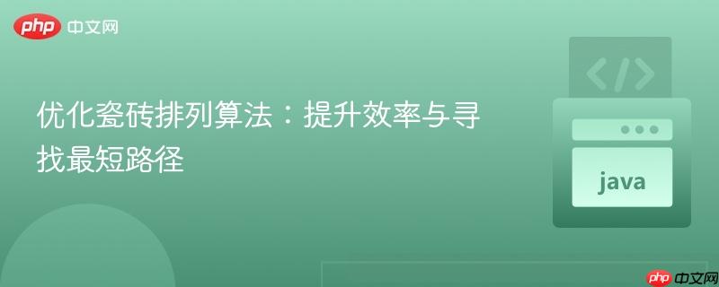 优化瓷砖排列算法：提升效率与寻找最短路径