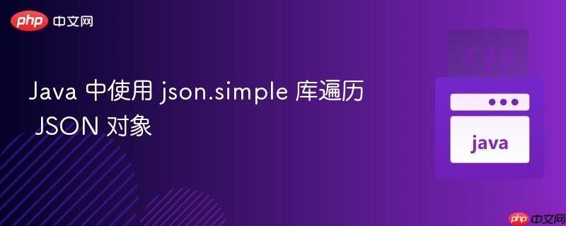 Java 中使用 json.simple 库遍历 JSON 对象