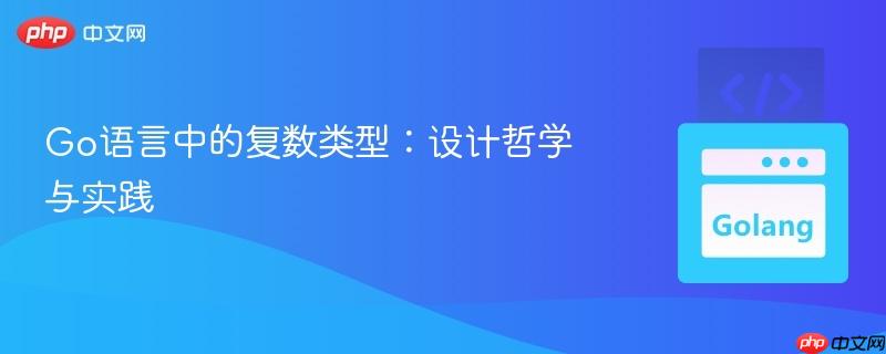 Go语言中的复数类型：设计哲学与实践