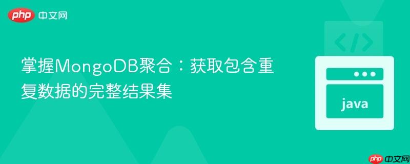 掌握MongoDB聚合：获取包含重复数据的完整结果集