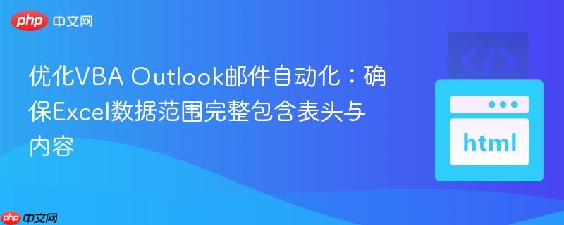 优化VBA Outlook邮件自动化：确保Excel数据范围完整包含表头与内容