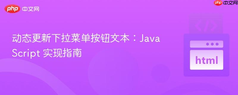 动态更新下拉菜单按钮文本：JavaScript 实现指南