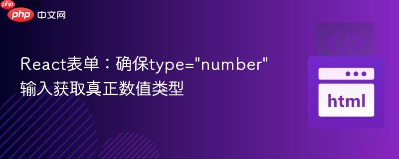 React表单：确保type=”number”输入获取真正数值类型