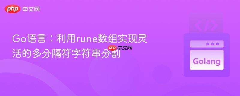 Go语言：利用rune数组实现灵活的多分隔符字符串分割