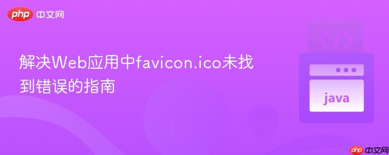 解决Web应用中favicon.ico未找到错误的指南