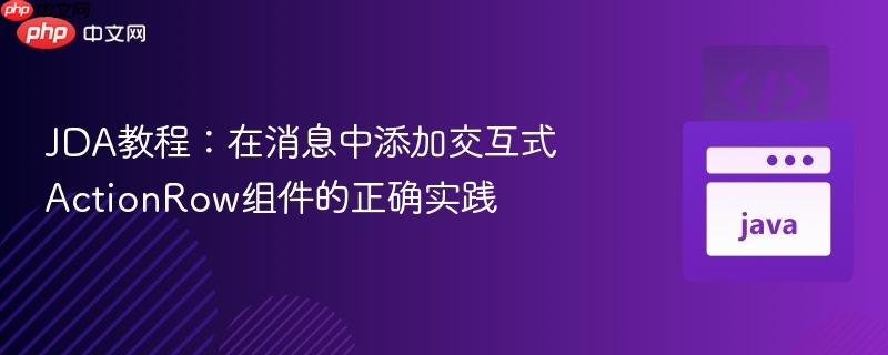 JDA教程：在消息中添加交互式ActionRow组件的正确实践
