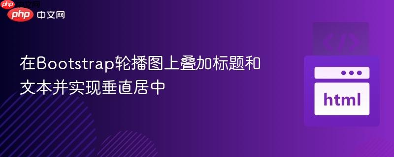 在Bootstrap轮播图上叠加标题和文本并实现垂直居中