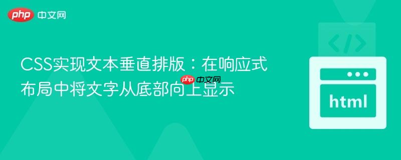 CSS实现文本垂直排版：在响应式布局中将文字从底部向上显示